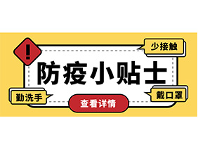 防疫小貼士 | 疫情防控需謹慎，個人防護需牢記！